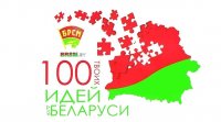Конкурс «100 идей для Беларуси»
