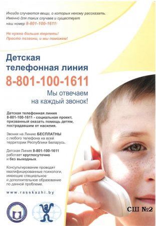 Детская телефонная линия помощи