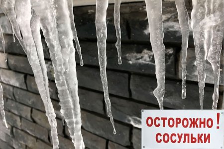 Осторожно! Сосульки