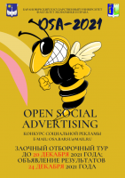 Молодежный конкурс социальной рекламы «OSA-2021»
