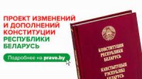 Всенародное обсуждение  проекта изменений и дополнений Конституции Республики Беларусь