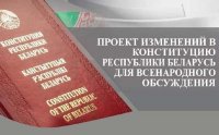Проект изменений и дополнений Конституции Республики Беларусь