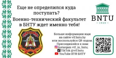 Военно-технический факультет БНТУ