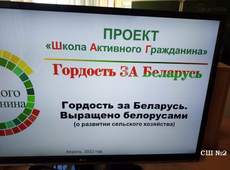 Информационный час «Гордость за Беларусь. Выращено белорусами» 