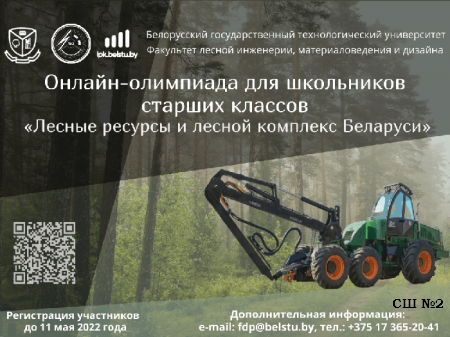 Онлайн-Олимпиада «Лесные ресурсы и лесной комплекс Беларуси»