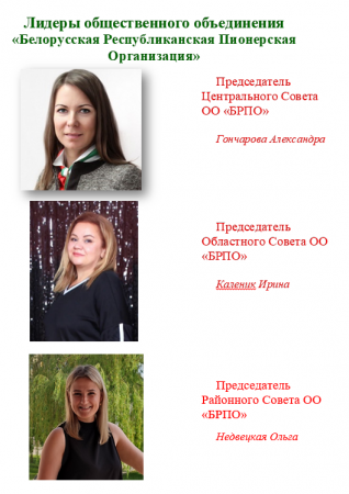 Лидеры общественного объединения «Белорусская Республиканская Пионерская Организация»