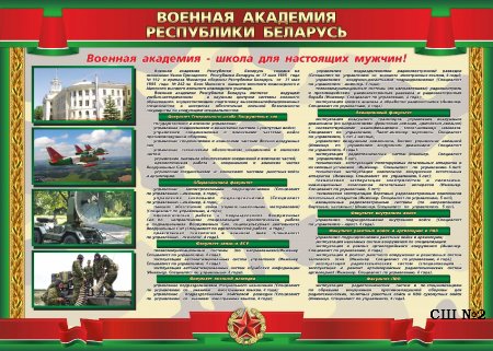 Военная академия Республики Беларусь