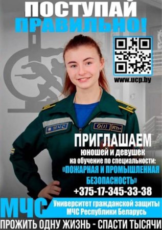 Университет гражданской защиты МЧС Беларуси приглашает