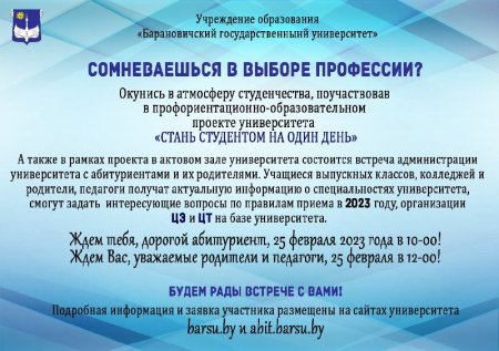 Профориентационное мероприятие в БарГУ