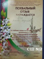 Похвальный отзыв за знание истории